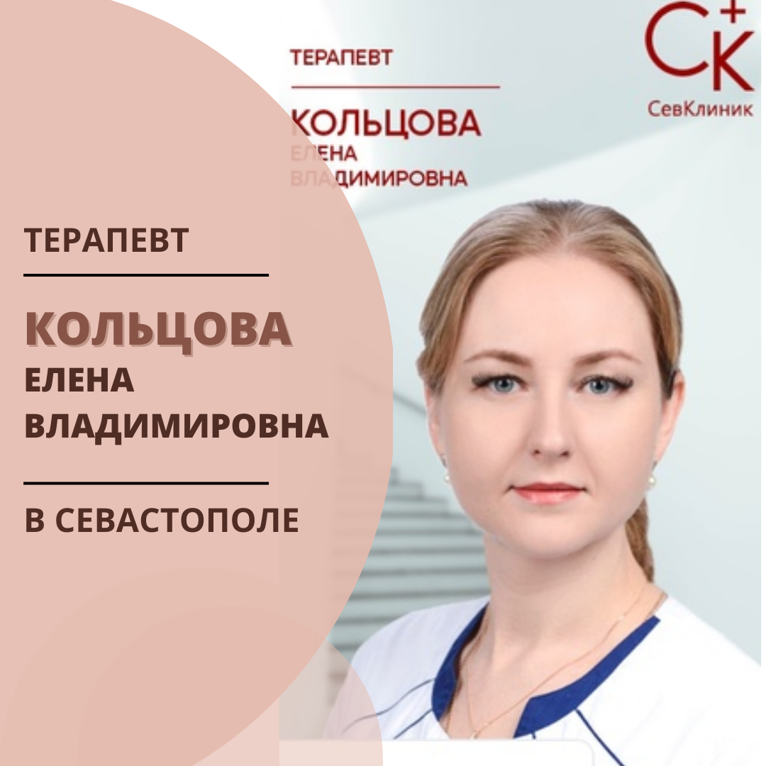 Терапевт в Севастополе - Кольцова Елена Владимировна. Квалифицированная  помощь. УЗИ. ЭКГ. Анализы. Севастополь № 1798556