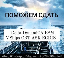 Поможем пройти Delta, DynamiCA, BSM, V.Ships, CBT test, ASK, ECDIS и другие тесты для моряков. - Бизнес и деловые услуги в Алуште