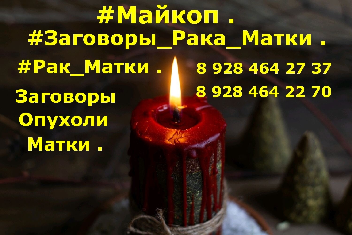 #Майкоп . #Заговоры_Рака_Матки . #Рак_Матки . Заговоры Опухоли Матки . Ялта  № 1976460