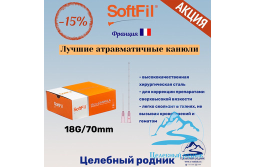 Канюля хирургическая SoftFil 18G * 70 - Товары для здоровья и красоты в Севастополе