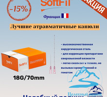 Канюля хирургическая SoftFil 18G * 70 - Товары для здоровья и красоты в Севастополе