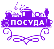 Посуда по приятным ценам Севастополь - Посуда в Севастополе
