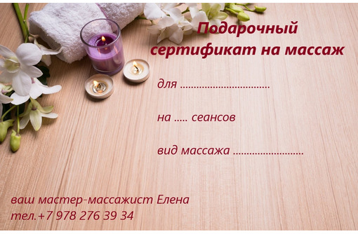 Подарочный сертификат на массаж - Массаж в Армянске