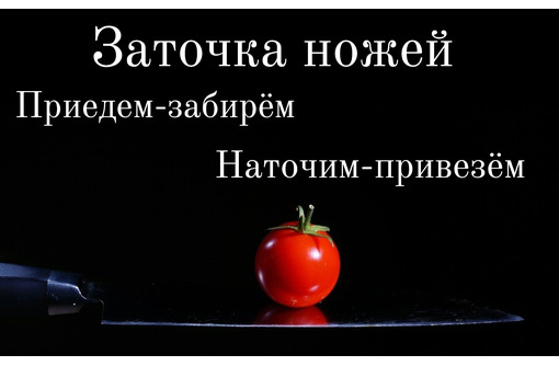 Заточка ножей - Услуги в Севастополе