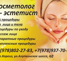 Массаж, чистка лица, уход, микротоки, RFлифтиг, мезотерапия(электропорация),  вакуумный массаж - Косметологические услуги в Кореизе