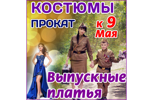 ​КОСТЮМЫ на 9 мая, выпускные платья в Симферополе, прокат – магазин "Koстюмчик" - Товары для школьников в Симферополе