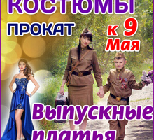 ​КОСТЮМЫ на 9 мая, выпускные платья в Симферополе, прокат – магазин "Konica Крым" - Товары для школьников в Симферополе