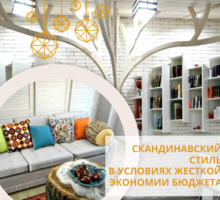 Скандинавский стиль интерьера - Дизайн интерьеров в Крыму