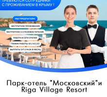 ​Сеть отелей набирает сотрудников на сезон 2023 г. с проживанием - Гостиничный, туристический бизнес в Симферополе