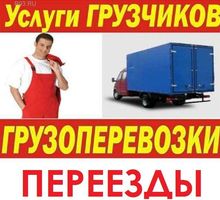 ГРУ­ЗО­ВЫЕ пе­ре­воз­ки - АК­КУ­РАТ­НЫЕ груз­чи­ки В лю­бое ВРЕ­МЯ!есть бортовичёк для строймусор - Услуги грузчиков в Крыму
