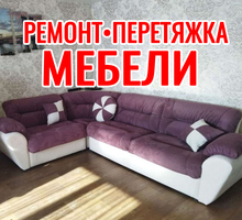 Перетяжка и ремонт мебели в Севастополе – минимум затрат, максимально качественный результат! - Сборка и ремонт мебели в Севастополе