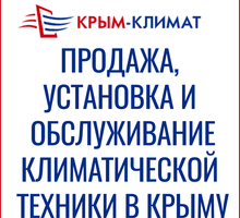 ​Климатическая техника в Алупке и Крыму – компания «Крым-Климат»: гарантия на все работы - Кондиционеры, вентиляция в Алупке