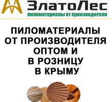 Пиломатериалы - компания “ЗлатоЛес”: производство материалов, высокий сервис обслуживания! - Пиломатериалы в Крыму