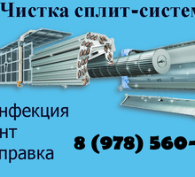 Чистка ремонт кондиционеров - Ремонт техники в Севастополе