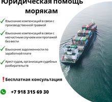 На борту справедливости: Международный морской юрист поможет вам стоять за свои права - Юридические услуги в Крыму