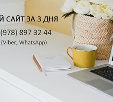 Свой собственный сайт -  за 3 дня - Реклама, дизайн в Севастополе