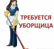 Требуется уборщица - Сервис и быт / домашний персонал в Севастополе