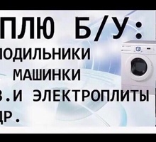 Утилизация и выкуп техники - Стиральные машины в Севастополе