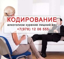 Кодирование алкоголизма курения лишнего веса! - Психологическая помощь в Севастополе