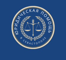 Юридическая помощь в Севастополе - Юридические услуги в Севастополе