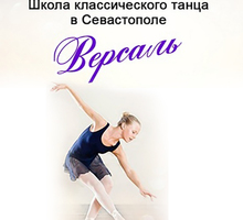 Школа балета «Версаль» в Севастополе: мы научим красиво двигаться каждого! - Танцевальные студии в Севастополе