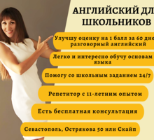 Репетитор английского для школьников - Репетиторство в Севастополе