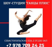 Танцы плюс Симферополь - Танцевальные студии в Симферополе