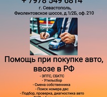 ЭПТС, СБКТС, проверка, ввоз в РФ, оформление авто - Другие услуги в Севастополе