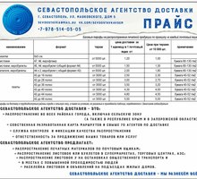 Севастопольское агентство доставки печатной продукции - Реклама, дизайн в Севастополе