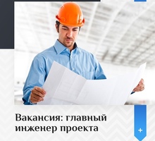 Главный инженер проекта  в г. Мариуполь - Строительство, архитектура в Крыму