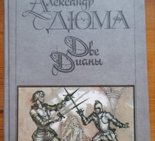Книга А.Дюма  Две Дианы - Книги в Бахчисарае