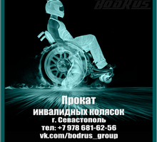 Аренда Прокат Инвалидных колясок в Севастополе - Медтехника в Севастополе