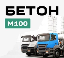 Бетон М100 с доставкой от производителя - Бетон, раствор в Симферополе