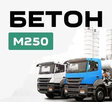 Бетон М250 с доставкой от производителя - Бетон, раствор в Симферополе
