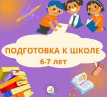 Подготовка к школе - Детские развивающие центры в Севастополе