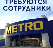 Торговый центр МЕТRО приглашает на постоянную работу. - Продавцы, кассиры, персонал магазина в Севастополе