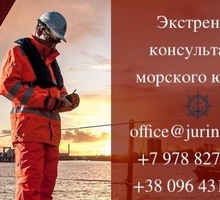 Юридическая помощь морякам - Юридические услуги в Севастополе