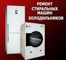 Ремонт стиральных машин и холодильников - Ателье, обувные мастерские, мелкий ремонт в Симферополе