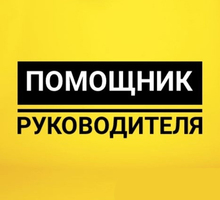 ​Строительной организации требуется помощник руководителя - Руководители, администрация в Севастополе