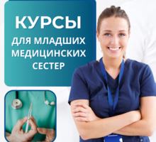 Курс "Младшая медицинская сестра" - Курсы учебные в Симферополе