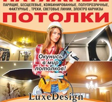 ​LuxeDesign  (ЛюксДизайн)– только самые качественные натяжные потолки с гарантией 20 лет! - Натяжные потолки в Симферополе