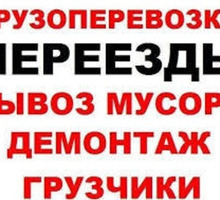 ГРУ­ЗО­ВЫЕ пе­ре­воз­ки - опытные груз­чи­ки ! есть бор­то­ви­чёк для строй­му­со­ра и др - Грузовые перевозки в Крыму