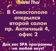 ​В Севастополе открылся второй салон «RealThai». Для вас SPA программы на любой вкус! - Массаж в Севастополе