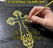 Золочение букв на памятнике - Ритуальные услуги в Севастополе