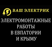 ​Качественные электромонтажные работы в Евпатории и Крыму. - Электрика в Крыму