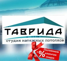 ​Студия натяжных потолков «Таврида» качественно и красиво оформит вашу комнату - Натяжные потолки в Севастополе