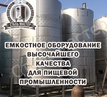 ​Емкостное оборудование высочайшего качества для пищевой промышленности в Симферополе и Крыму - Продажа в Крыму