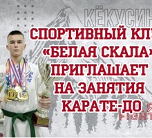 ​Спортивный клуб «Белая скала» приглашает на занятия карате-до - Детские спортивные клубы в Крыму