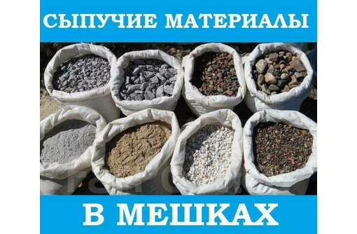 Щебень от 1т-20,песок в мешках, цемент,. Доставка - Сыпучие материалы в Севастополе