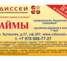 ​Займы наличными в Севастополе   КПК "Одиссей" - Бизнес и деловые услуги в Севастополе